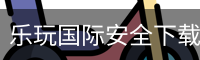 乐玩国际安全下载